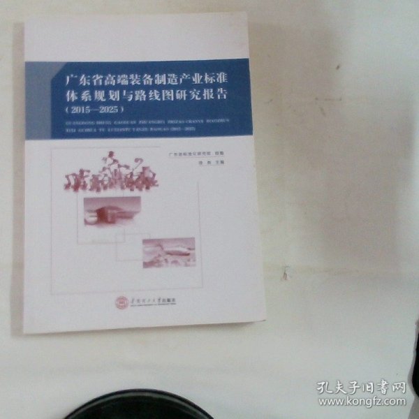 广东省高端装备制造产业标准体系规划与路线图研究报告：2015－2025