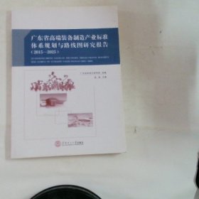 广东省高端装备制造产业标准体系规划与路线图研究报告：2015－2025