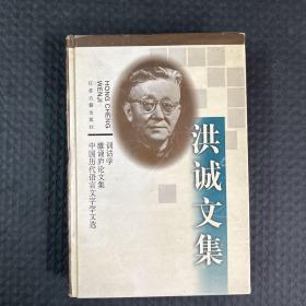 洪诚文集：训诂学 雒诵庐论文集 中国历代语言文字学文选