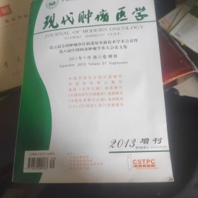 现代肿瘤医学2013年增刊第五届全国肿瘤诊疗新进展及第八届中国西部肿瘤学术大会论文集