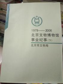 1979－2006北京文物博物馆事业纪事 下