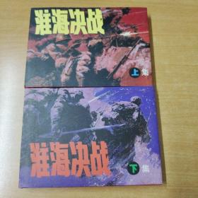 淮海决战（上、下集）50开精装连环画