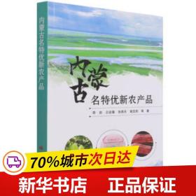 保正版！内蒙古名特优新农产品9787511654625中国农业科学技术出版社李岩 等