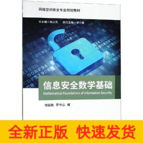 信息安全數(shù)學基礎/羅守山