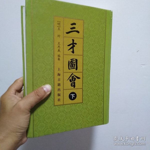 三才圖會（全三冊）