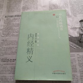 内经精义