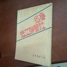 鲁迅社会论文选 1948年初版