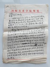 许景渊（1912—，笔名劳陇。著名翻译家。钱钟书表妹夫） 致黄-为-葳信札一通五页