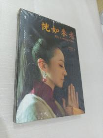 恍如来者（全新未拆封）