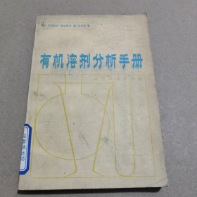 有机溶剂分析手册