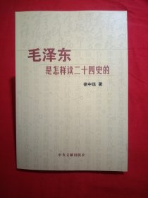 毛泽东是怎样读二十四史的