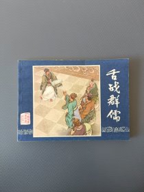 舌战群儒（1985版）