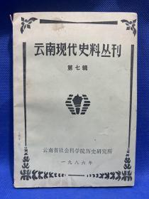 云南现代史料丛刊（第七辑）