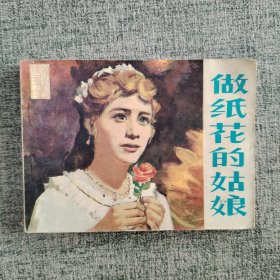 做纸花的姑娘