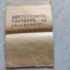 加强集宁经济区的协作发展是振兴乌盟的关键-乌盟经济社会发展战略设想  吕文杰手稿