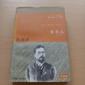 宝贝儿：契诃夫小说集    平明版