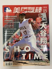 职业棒球杂志2018.05大谷翔平