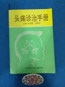 头痛诊治手册