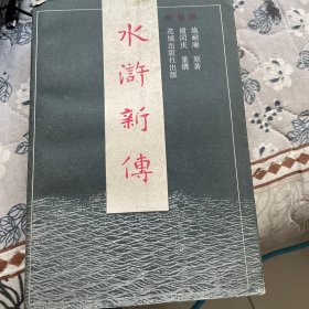 水浒新传