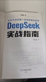 DeepSeek实战指南 AI零基础使用教程工作学习搜索高效实用操作 入门到提高 精通 基础教程 职场赋能