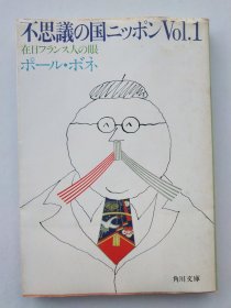 不思议の国ニッポン Vol.1