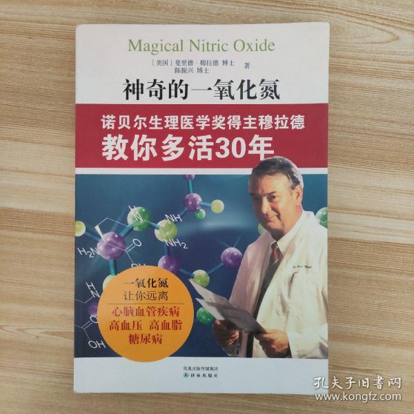 神奇的一氧化氮：诺贝尔生理医学奖得主