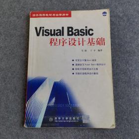Visual Basic程序設(shè)計基礎(chǔ)