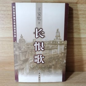 长恨歌：王安忆自选集之六