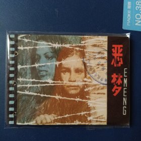 恶梦