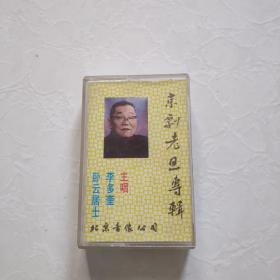 磁带: 京剧老旦专集 李多奎 卧云居士