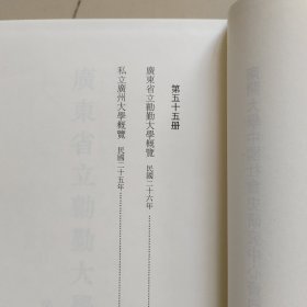 民国大学校史资料汇编 第55册：广东省立劝勤大学概览、私立广州大学概览