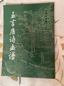 《唐诗画谱》·之一（五言唐诗画谱）