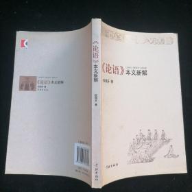 《论语》本义新解
