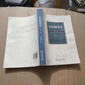 汉语修辞学（第三版）