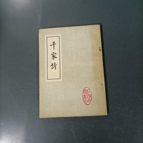 千家诗 （货az15）