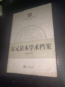 宋元话本学术档案