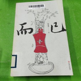 而已