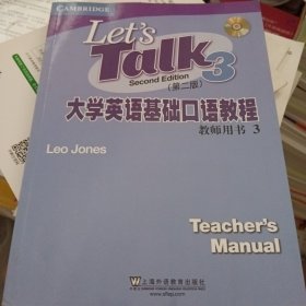 大学英语基础口语教程3（教师用书）（第2版）