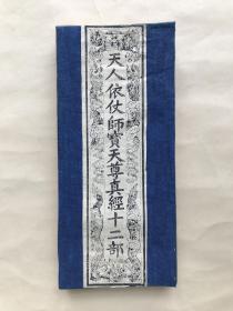 天人依仗师宝天尊真经十二部，布面经折装，清代写刻本一厚册，太清境太清经，彻视经，集仙经，洞渊经，内秘经，真一经，集灵经，中精经，无量意经，集宫经，黄庭经，小劫经，内含大量灵符图。