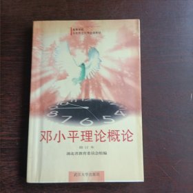 邓小平理论概论(修订本)
