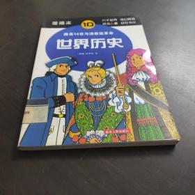 世界历史（5）：查理大帝与贞德（漫画本）