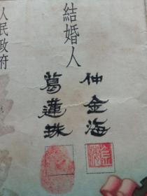 1955年如皋县石庄区左右各带一只和平鸽的结婚证一张