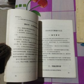 中华人民共和国邮电部＜市内电话业务规程+长途电话业务管理制度 试行>2本合售