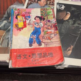 义务教育六年制小学课本（试用）语文思想品德 第四册