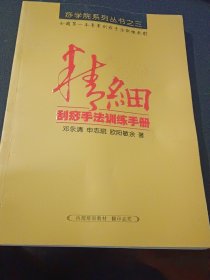 精细-刮痧手法训练手册（痧学院系列丛书之三）