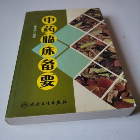 中药临床备要