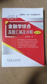 431金融学综合真题汇编及详解（第11版）