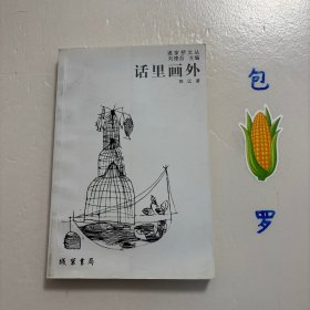 话里画外 通家桥文丛 图文版