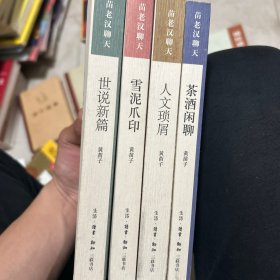 黄老汉聊天 四本合售