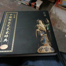 中国陶瓷艺术家辞典[广东卷]